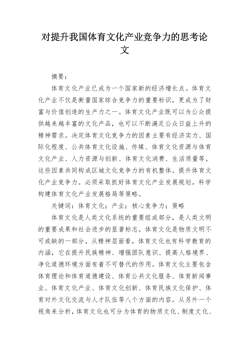 对提升我国体育文化产业竞争力的思考论文