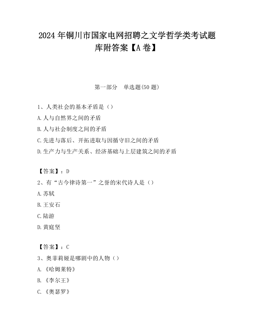 2024年铜川市国家电网招聘之文学哲学类考试题库附答案【A卷】