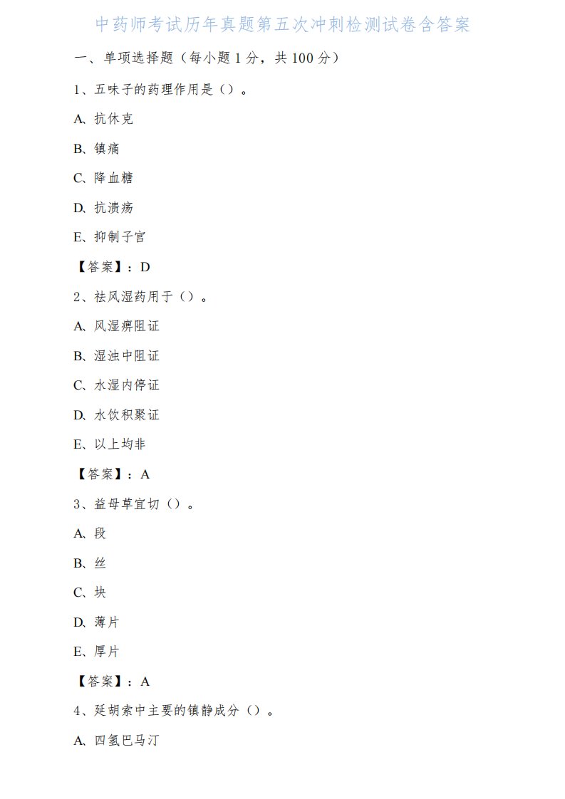 中药师考试历年真题第五次冲刺检测试卷含答案