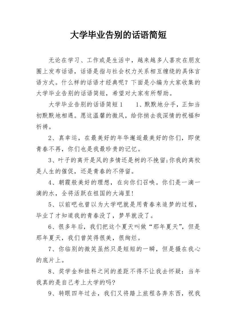 大学毕业告别的话语简短