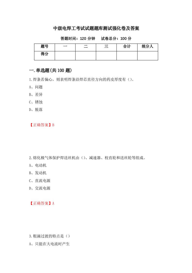 中级电焊工考试试题题库测试强化卷及答案68