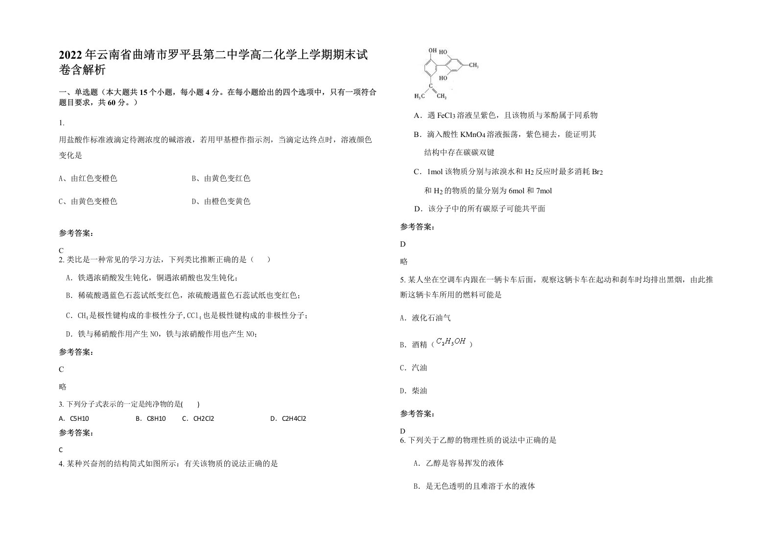 2022年云南省曲靖市罗平县第二中学高二化学上学期期末试卷含解析