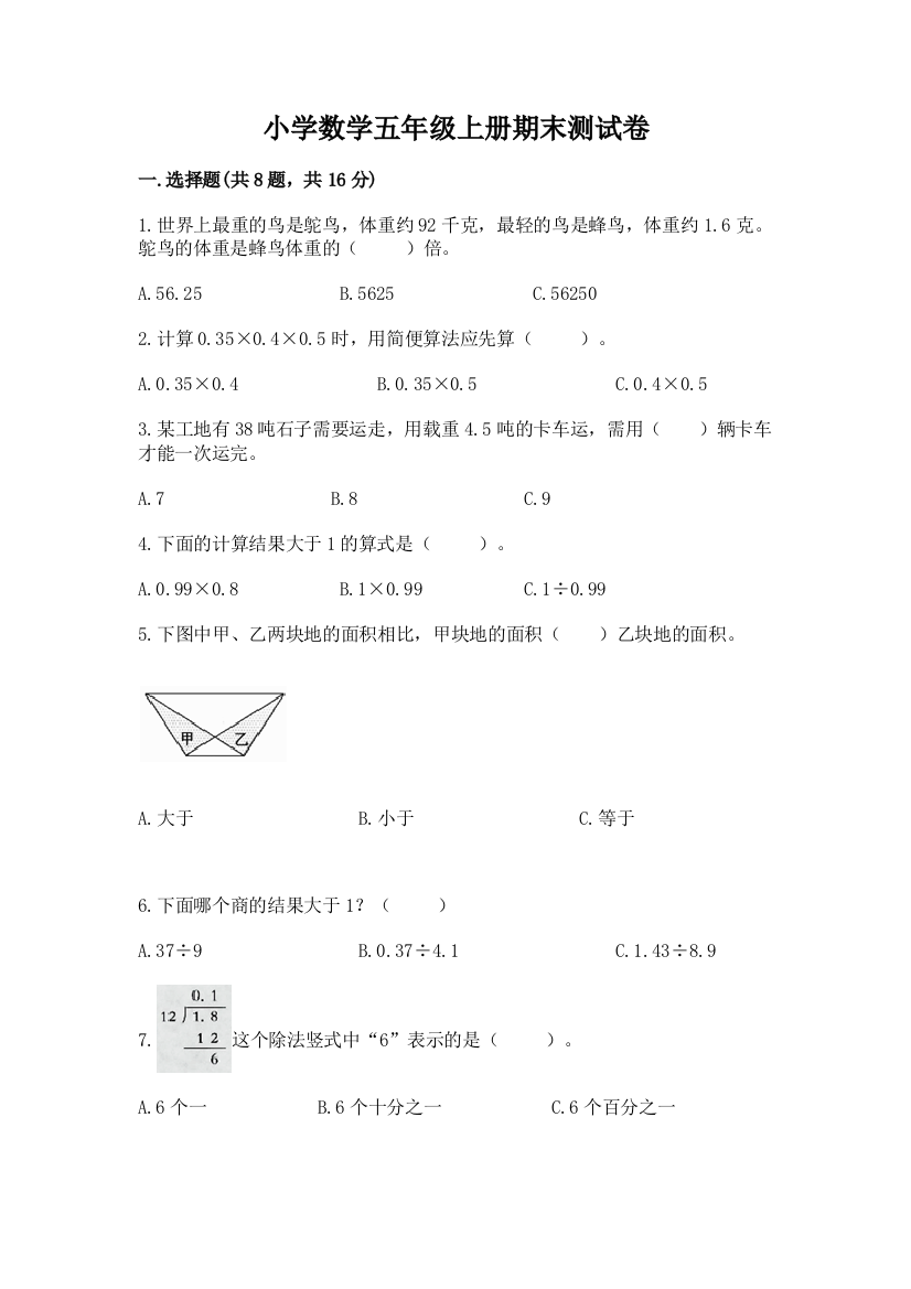 小学数学五年级上册期末测试卷及答案【精选题】