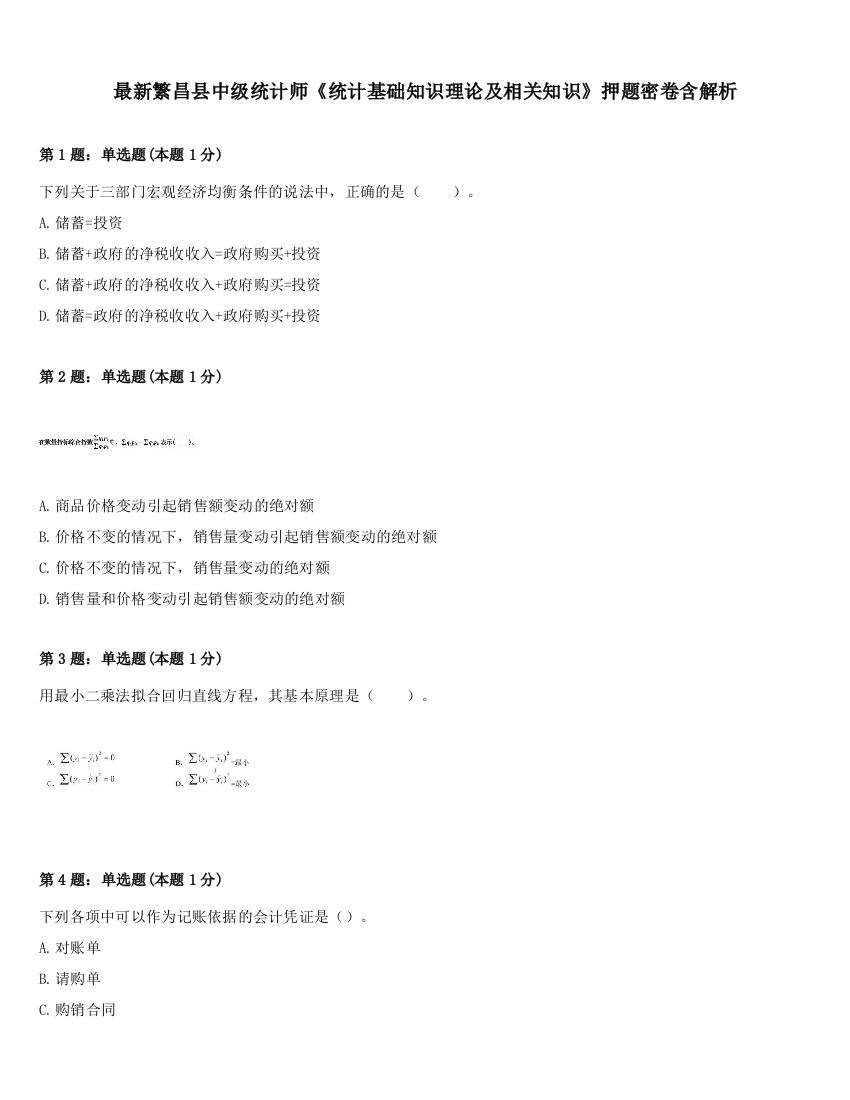 最新繁昌县中级统计师《统计基础知识理论及相关知识》押题密卷含解析