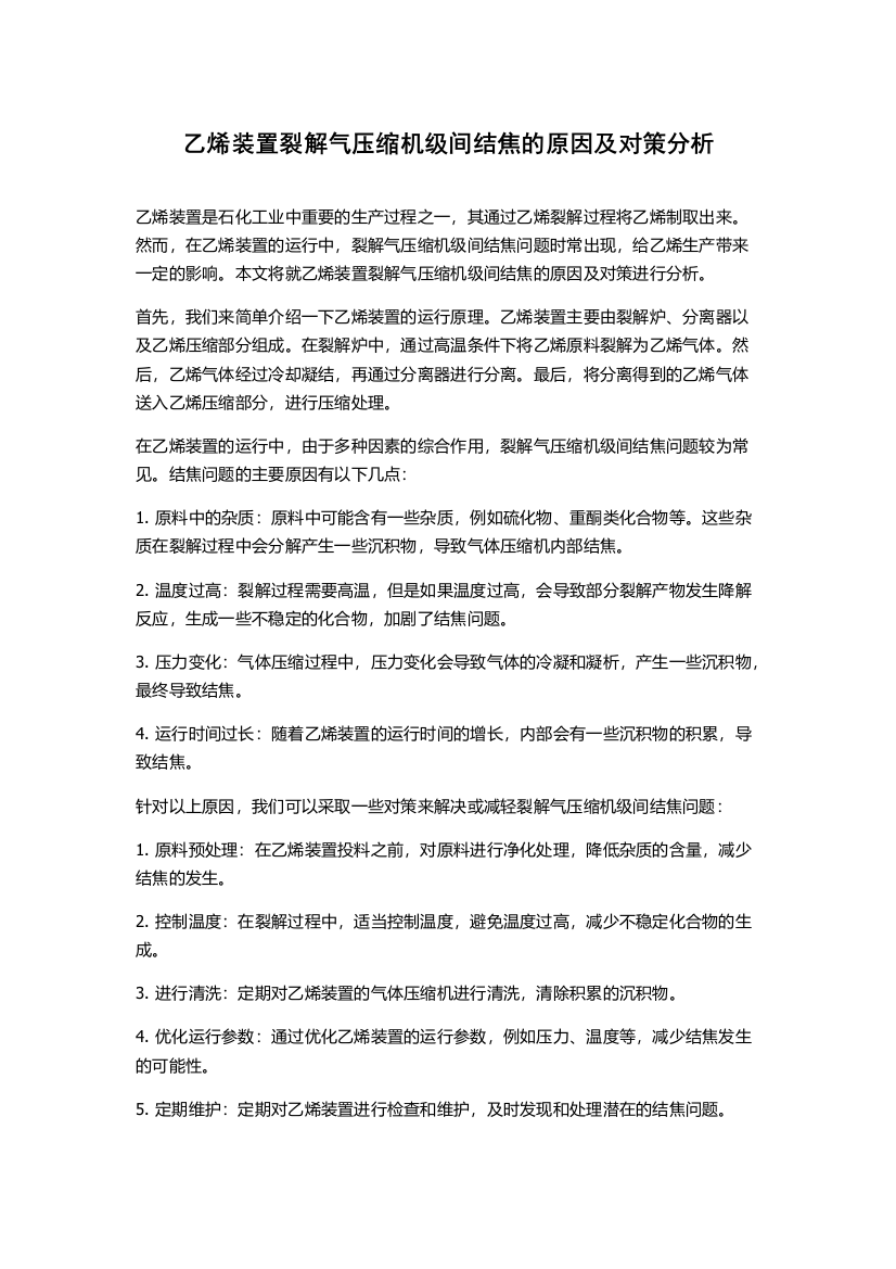 乙烯装置裂解气压缩机级间结焦的原因及对策分析