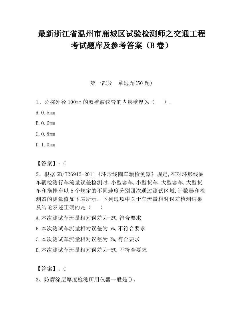 最新浙江省温州市鹿城区试验检测师之交通工程考试题库及参考答案（B卷）