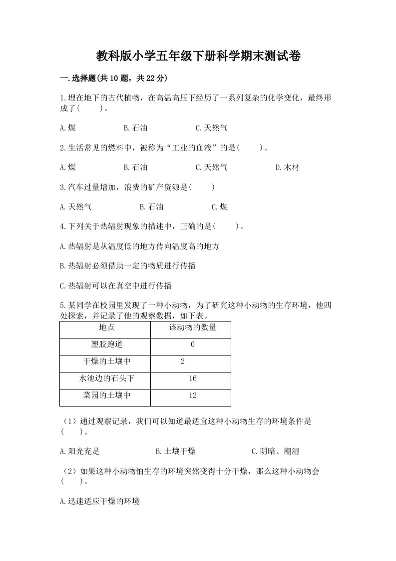 教科版小学五年级下册科学期末测试卷（研优卷）