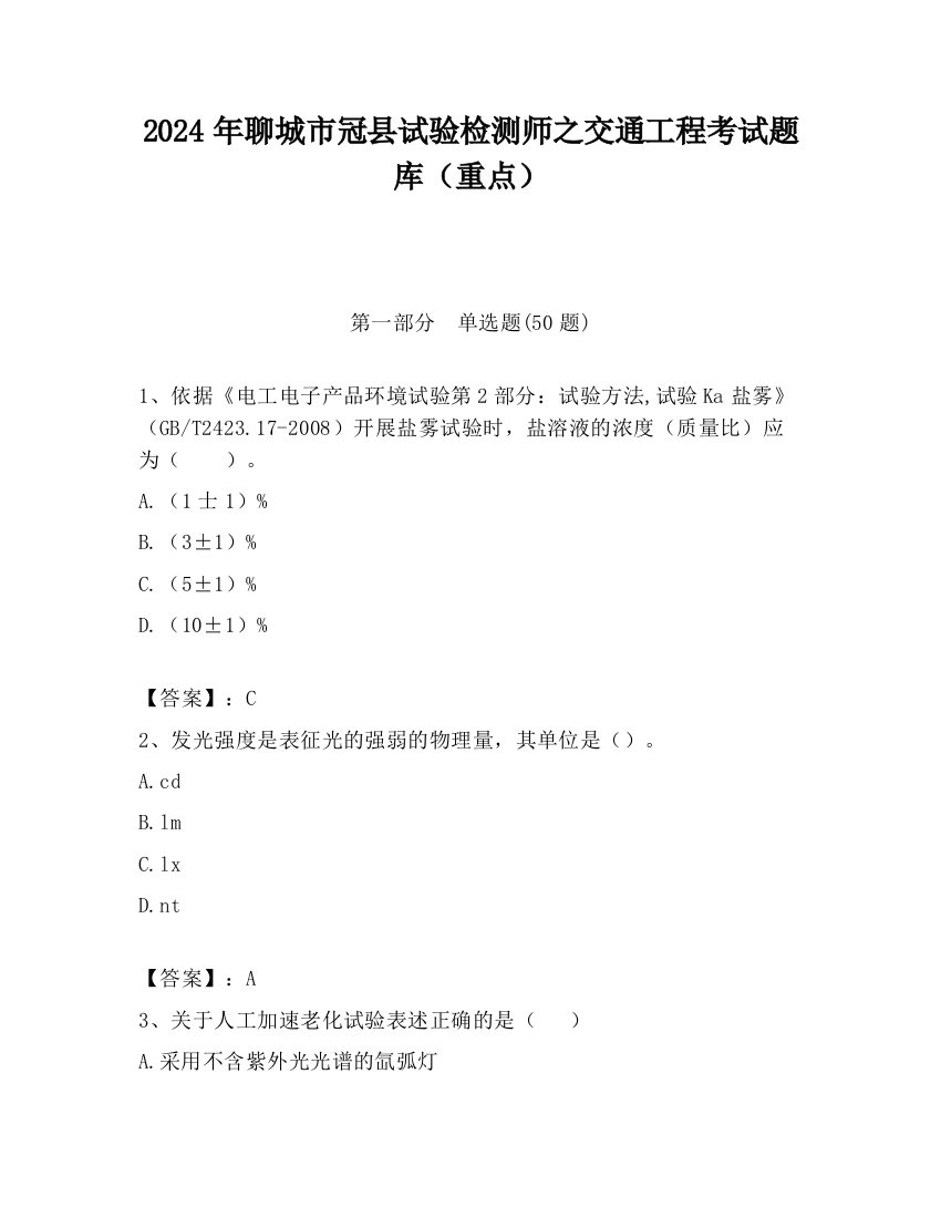 2024年聊城市冠县试验检测师之交通工程考试题库（重点）