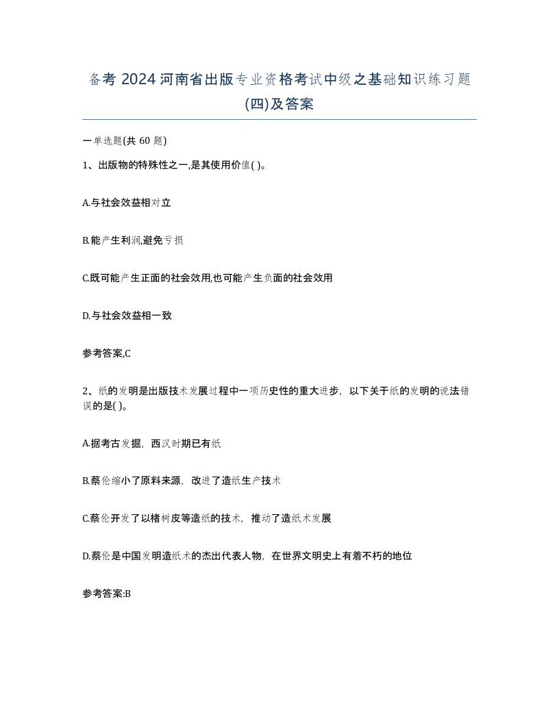 备考2024河南省出版专业资格考试中级之基础知识练习题四及答案