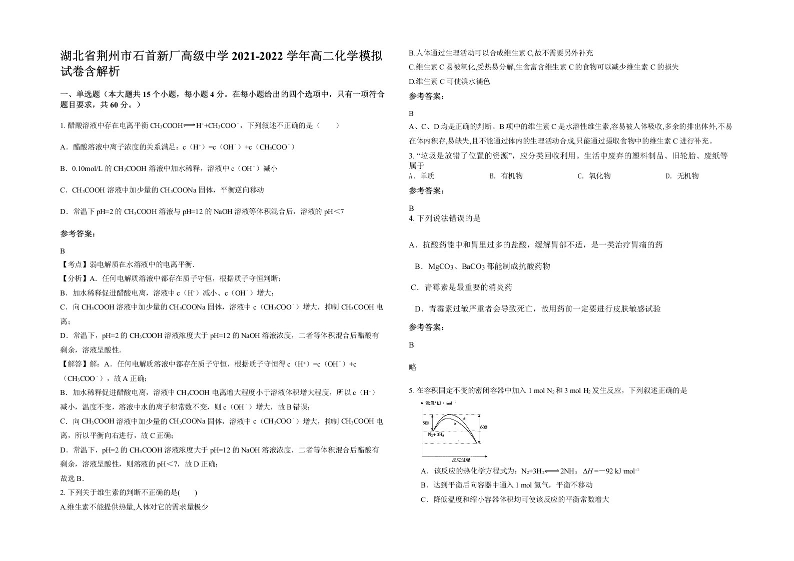 湖北省荆州市石首新厂高级中学2021-2022学年高二化学模拟试卷含解析