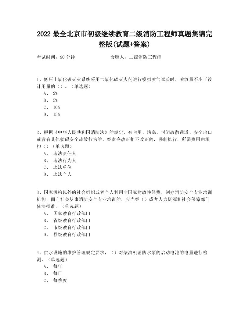 2022最全北京市初级继续教育二级消防工程师真题集锦完整版(试题+答案)