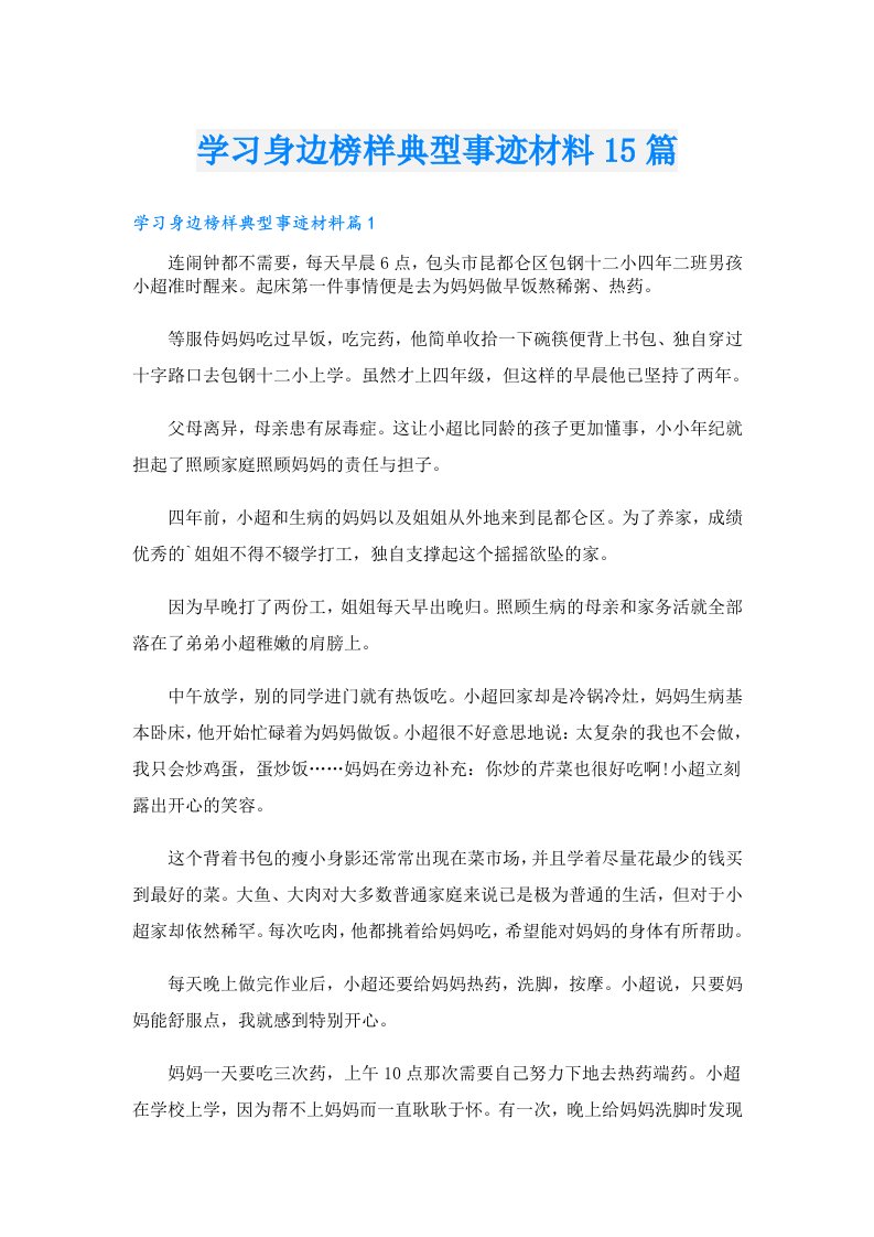 学习身边榜样典型事迹材料15篇