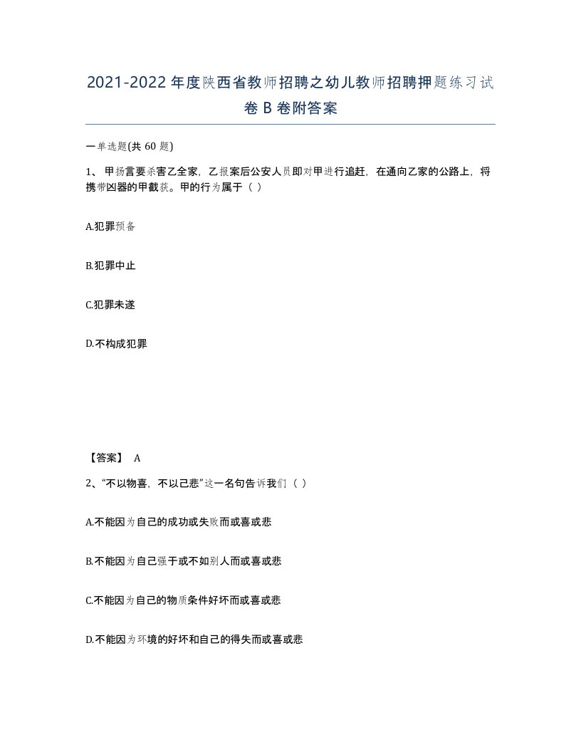 2021-2022年度陕西省教师招聘之幼儿教师招聘押题练习试卷B卷附答案