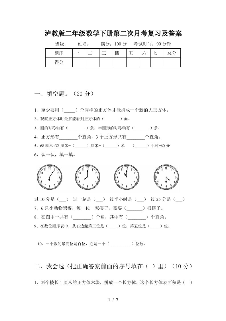 泸教版二年级数学下册第二次月考复习及答案