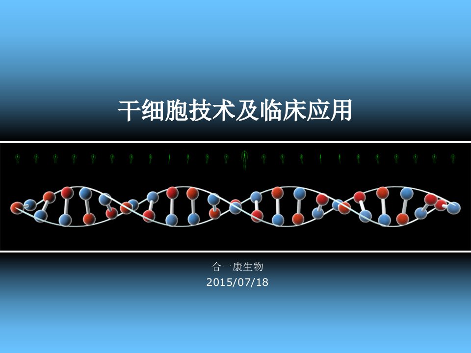 干细胞技术与临床应用合一康课件