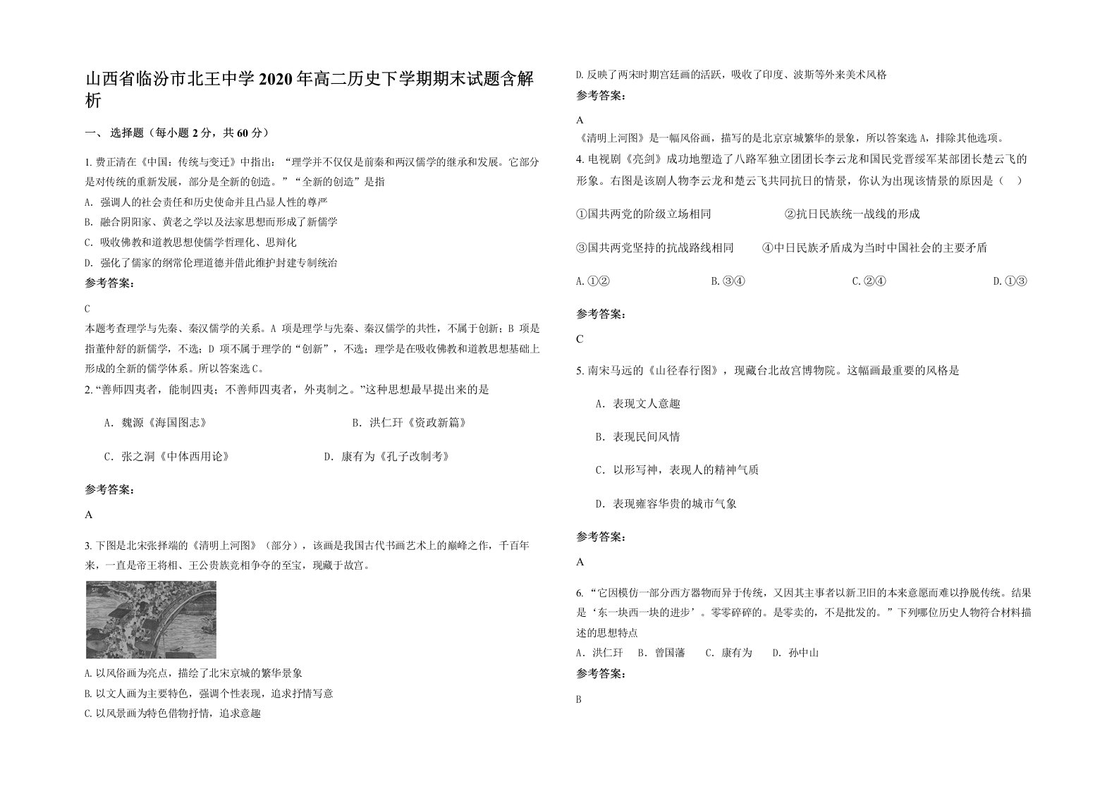 山西省临汾市北王中学2020年高二历史下学期期末试题含解析