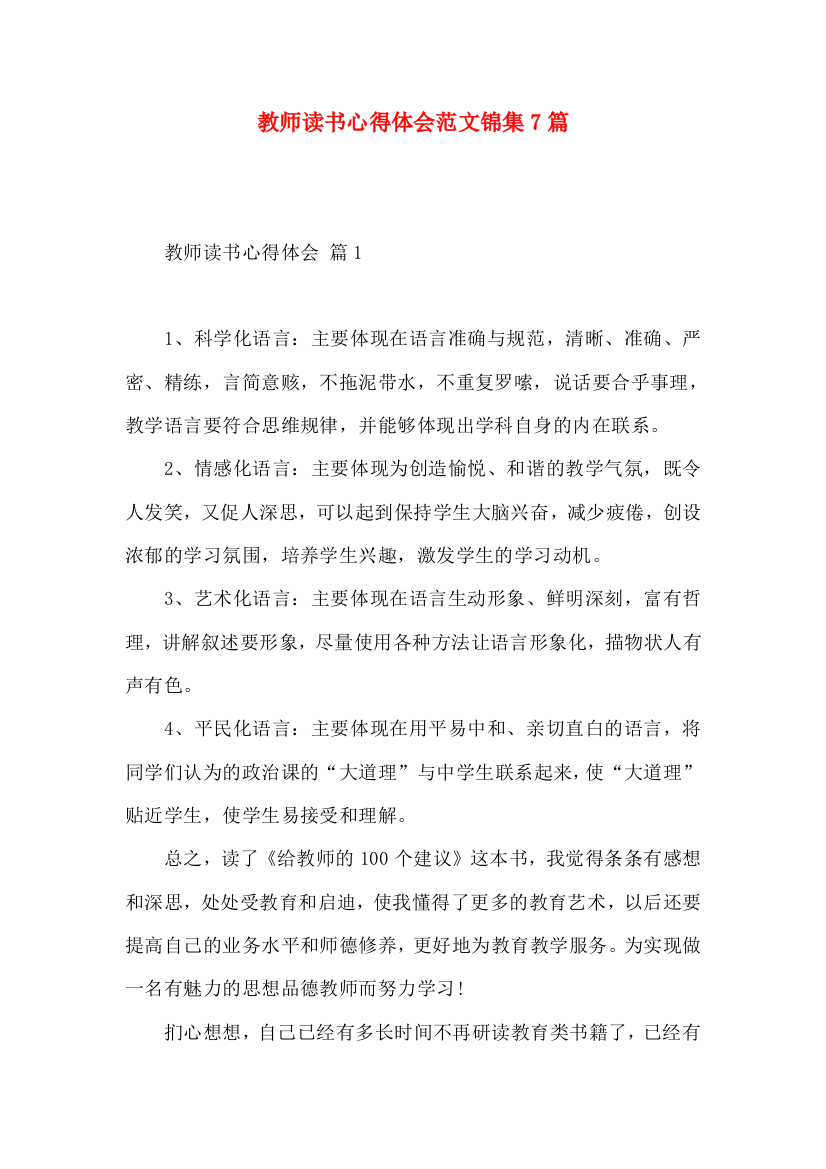 教师读书心得体会范文锦集7篇（一）