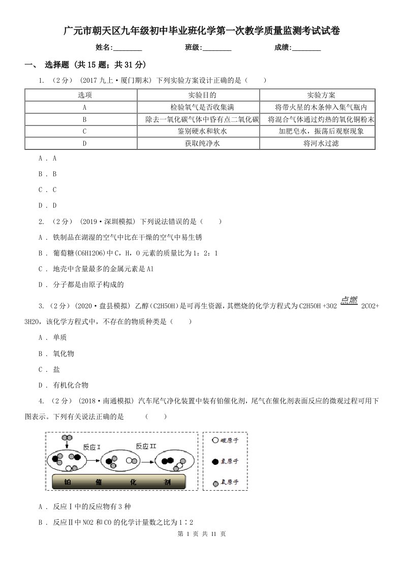 广元市朝天区九年级初中毕业班化学第一次教学质量监测考试试卷