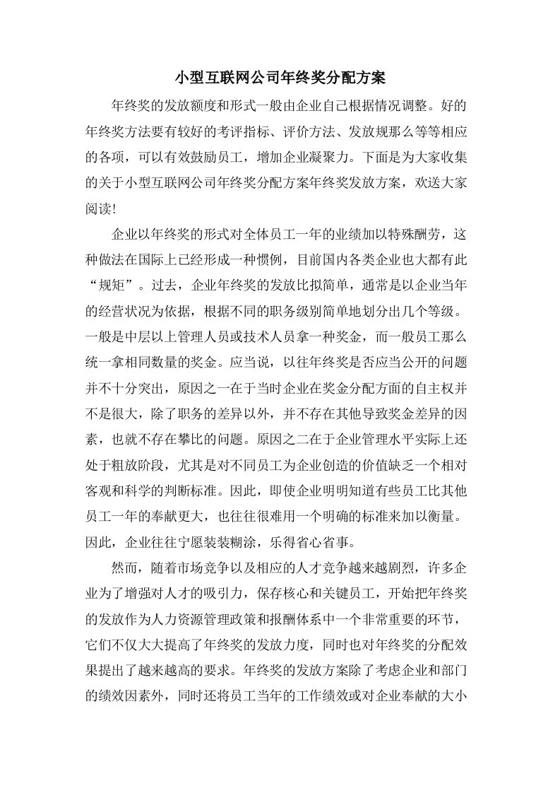 小型互联网公司年终奖分配方案