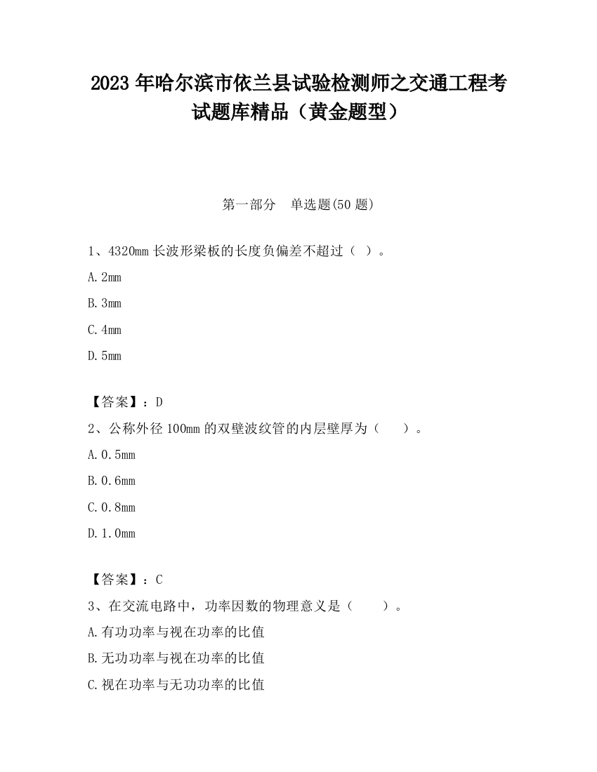 2023年哈尔滨市依兰县试验检测师之交通工程考试题库精品（黄金题型）