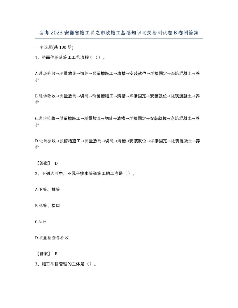 备考2023安徽省施工员之市政施工基础知识过关检测试卷B卷附答案