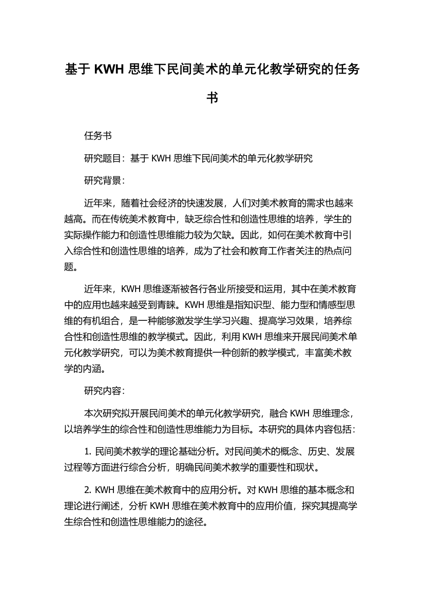 基于KWH思维下民间美术的单元化教学研究的任务书