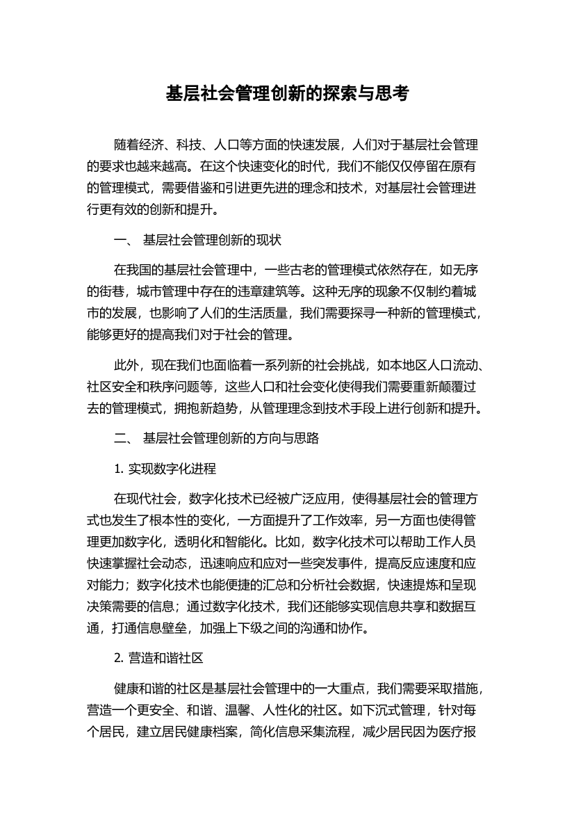 基层社会管理创新的探索与思考