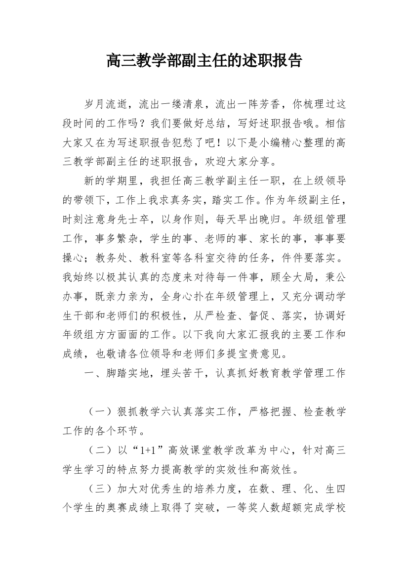 高三教学部副主任的述职报告