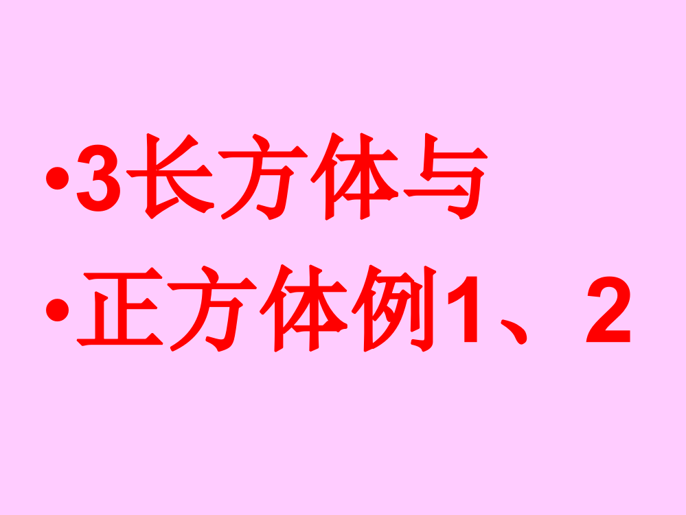 五年级数学长方体的认识课件