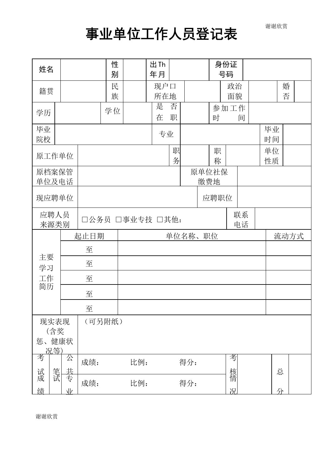 事业单位工作人员登记表