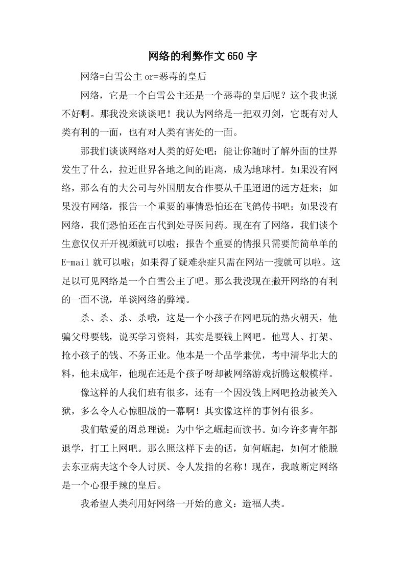 网络的利弊作文650字