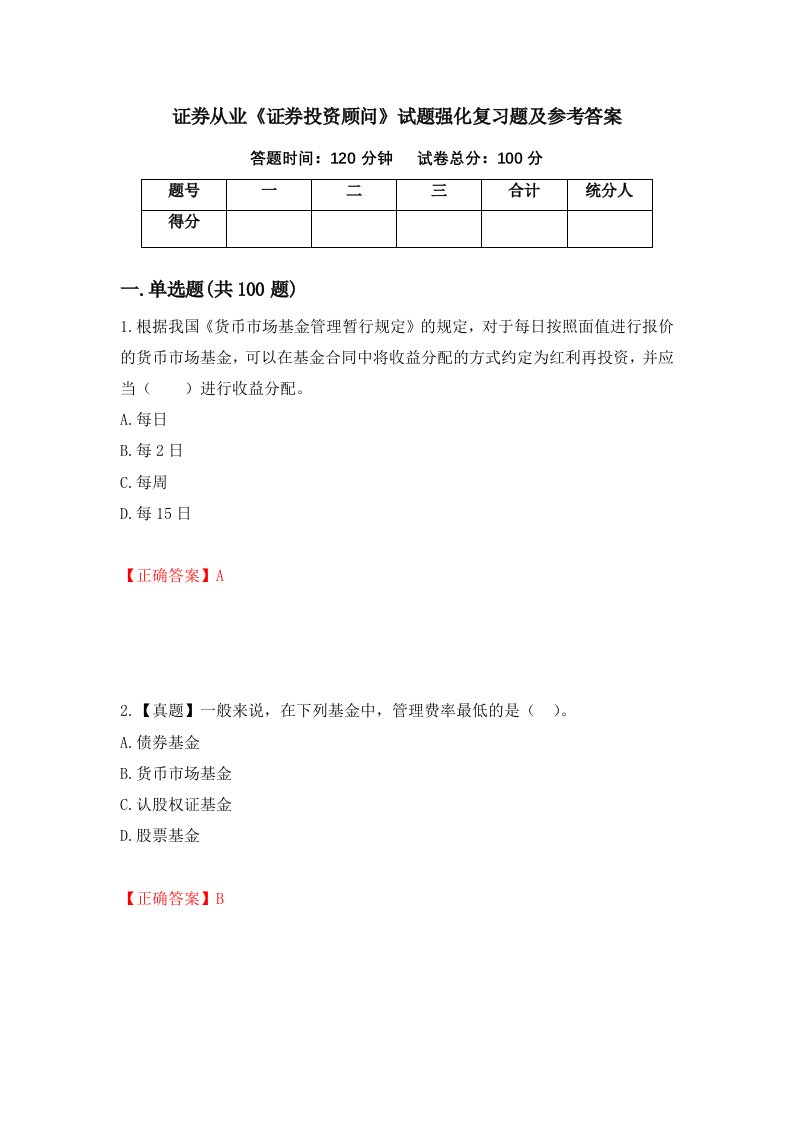 证券从业证券投资顾问试题强化复习题及参考答案第38套