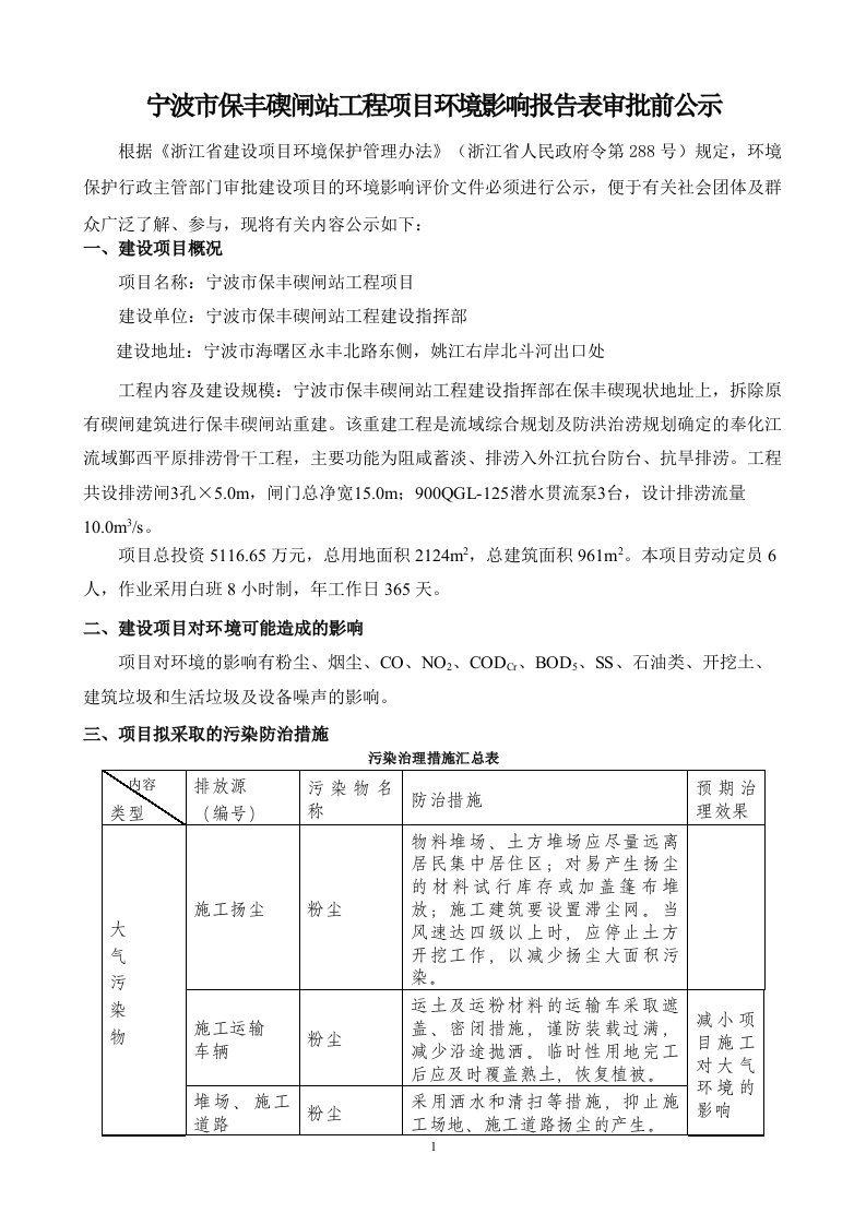 宁波市保丰碶闸站工程项目环境影响报告表审批前公示