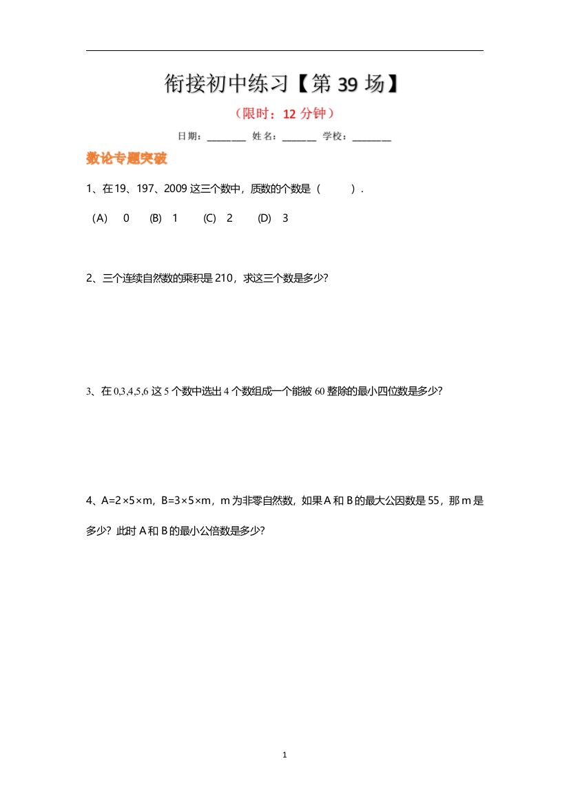 【小升初衔接秘籍】数学精炼-第39场(含答案、详解)全国通用版