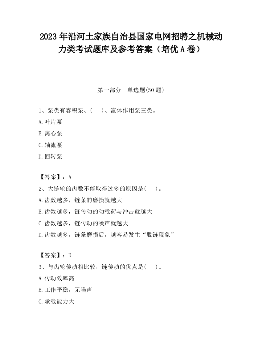 2023年沿河土家族自治县国家电网招聘之机械动力类考试题库及参考答案（培优A卷）