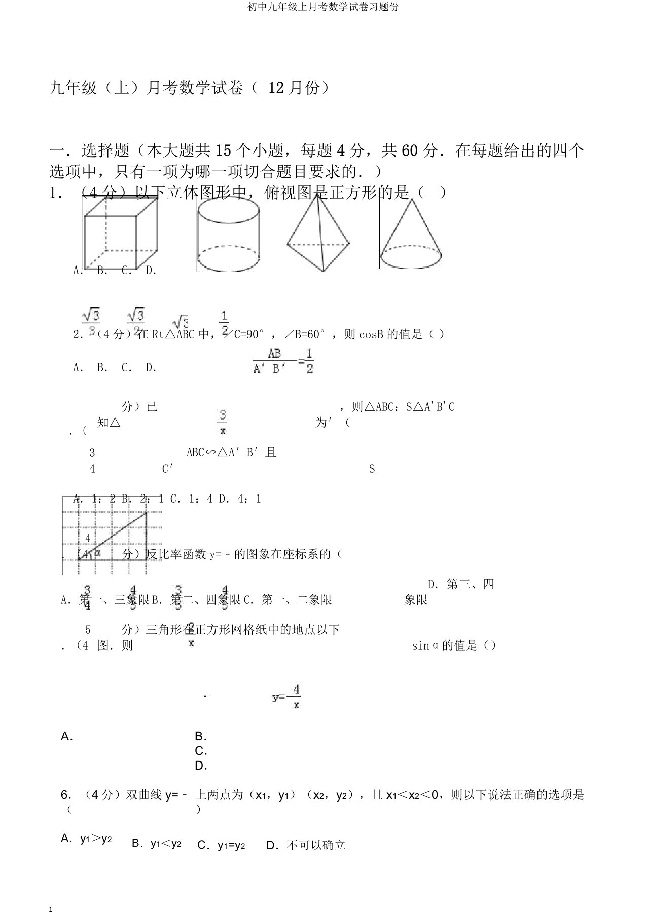 初中九年级上月考数学试卷习题份