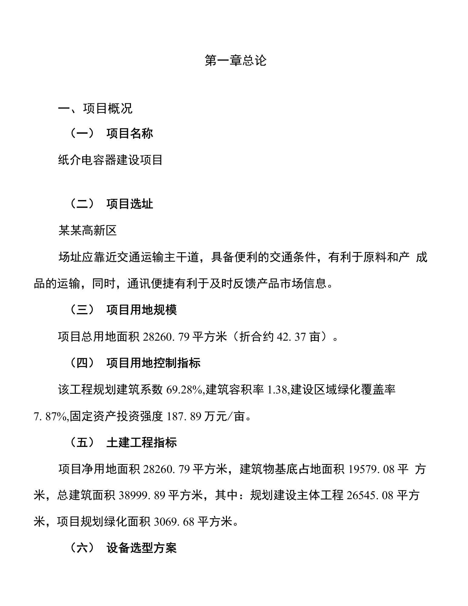 纸介电容器建设项目投资可行性研究报告