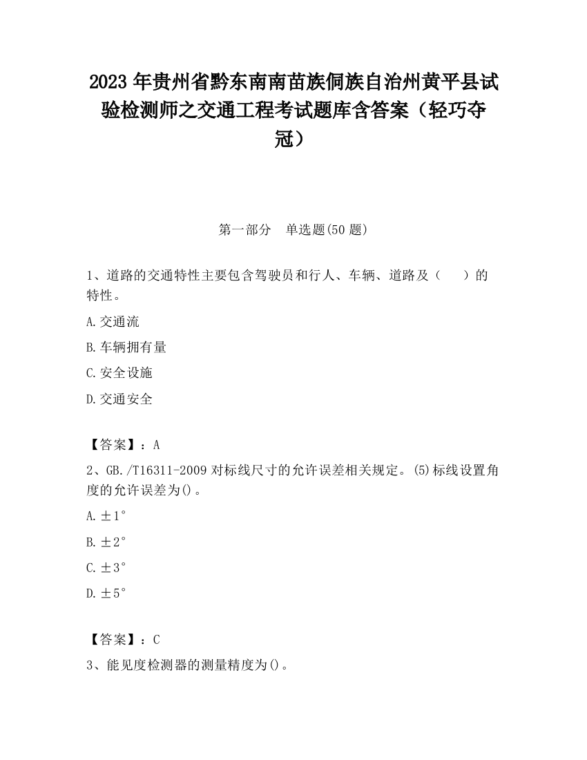 2023年贵州省黔东南南苗族侗族自治州黄平县试验检测师之交通工程考试题库含答案（轻巧夺冠）