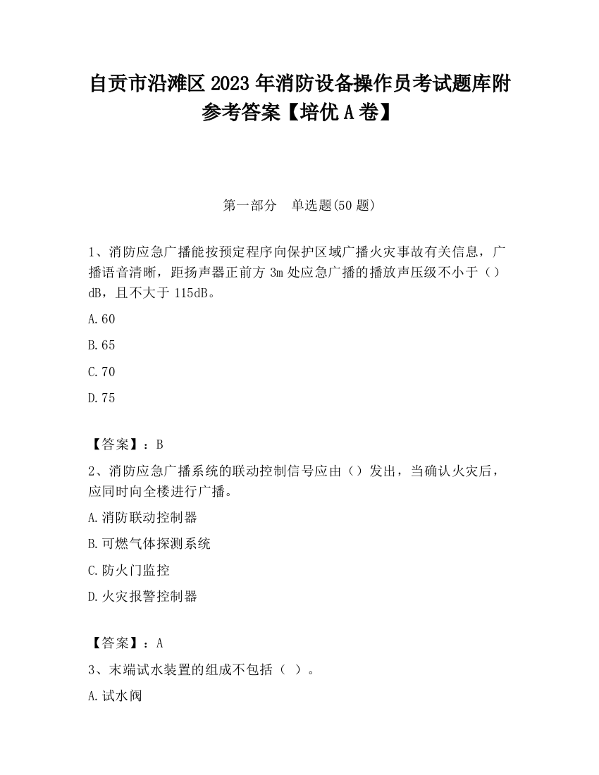 自贡市沿滩区2023年消防设备操作员考试题库附参考答案【培优A卷】