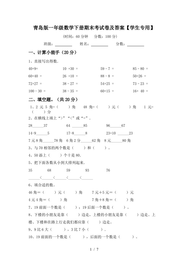 青岛版一年级数学下册期末考试卷及答案学生专用