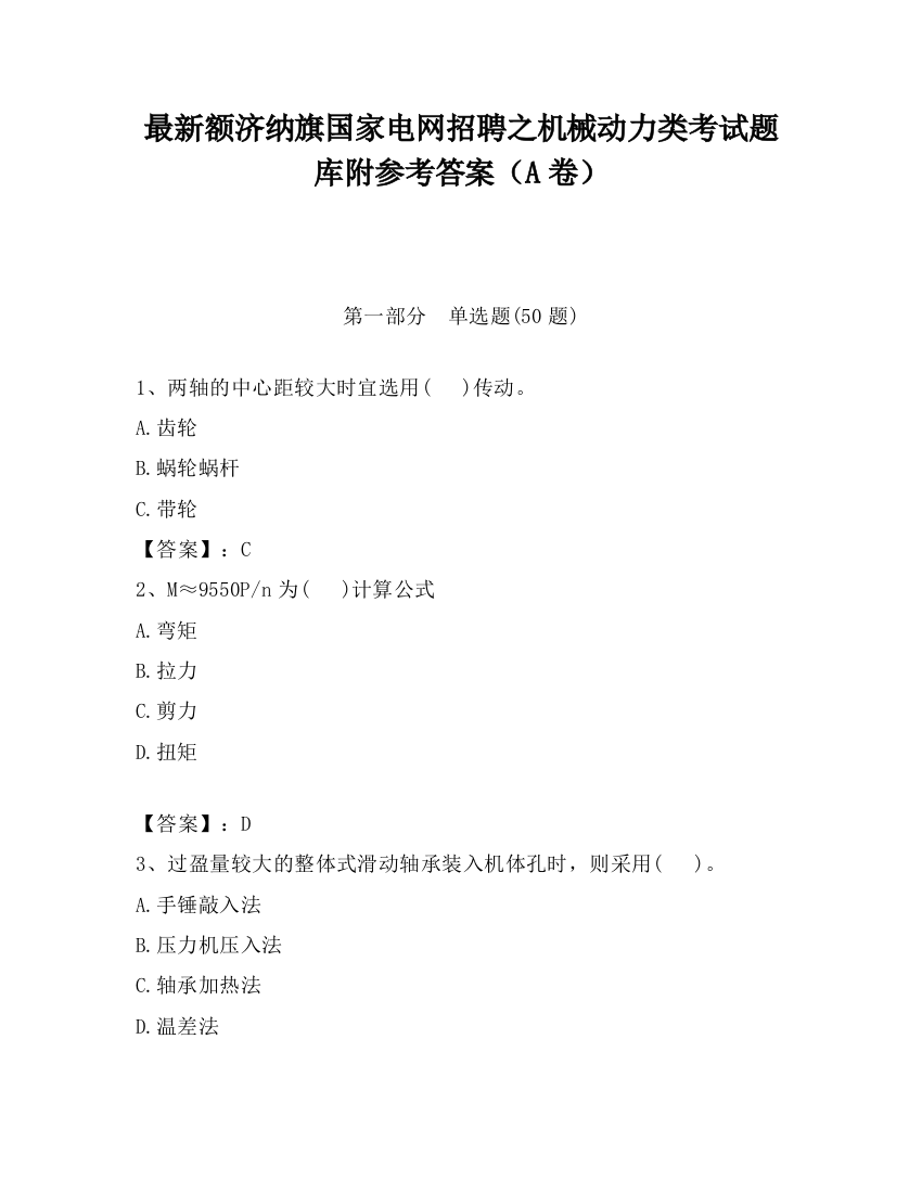 最新额济纳旗国家电网招聘之机械动力类考试题库附参考答案（A卷）