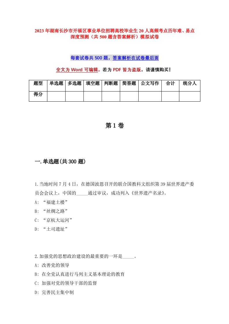 2023年湖南长沙市开福区事业单位招聘高校毕业生20人高频考点历年难易点深度预测共500题含答案解析模拟试卷