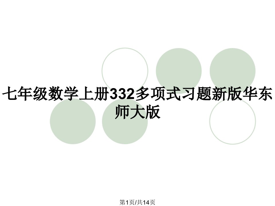 七年级数学上册332多项式习题新版华东师大版