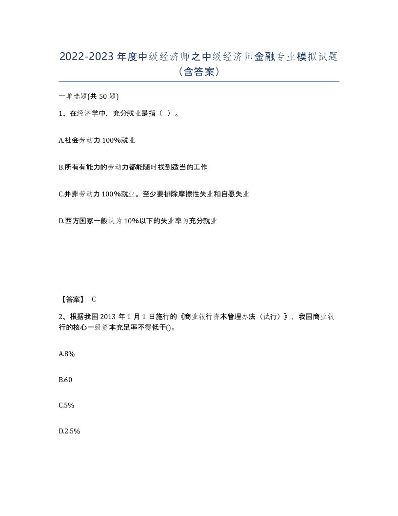 20222023年度中级经济师之中级经济师金融专业模拟试题含答案