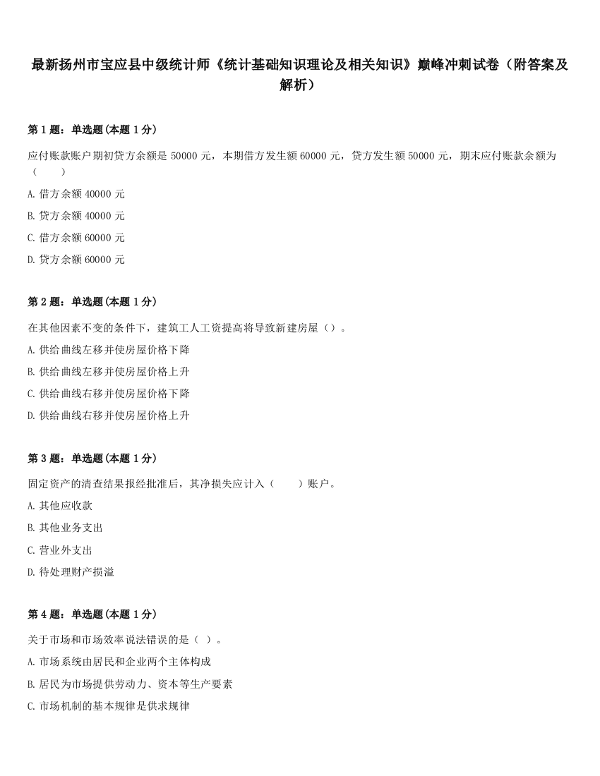 最新扬州市宝应县中级统计师《统计基础知识理论及相关知识》巅峰冲刺试卷（附答案及解析）