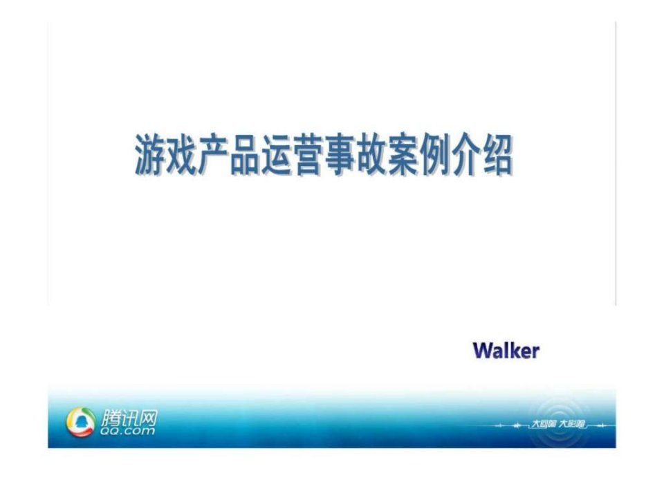 游戏产品运营事故案例介绍