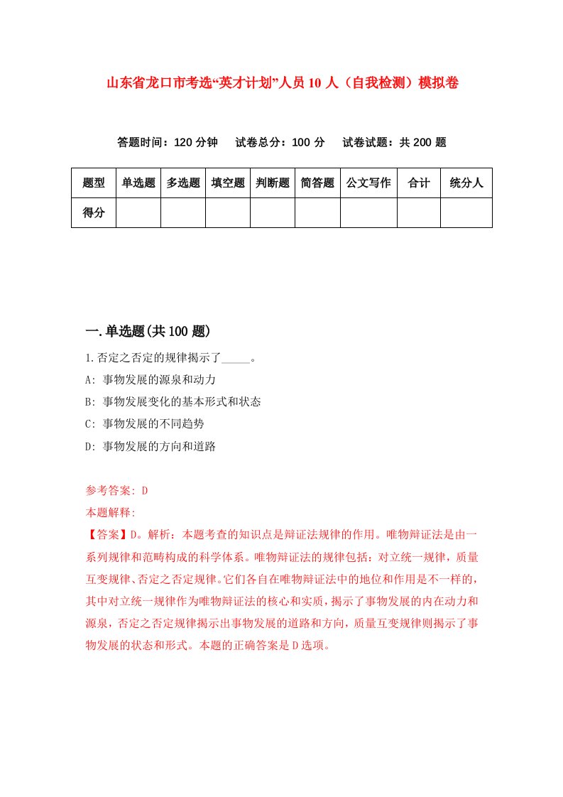 山东省龙口市考选英才计划人员10人自我检测模拟卷第7套