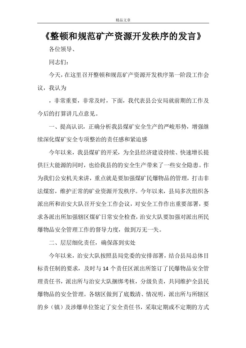 《整顿和规范矿产资源开发秩序的发言》