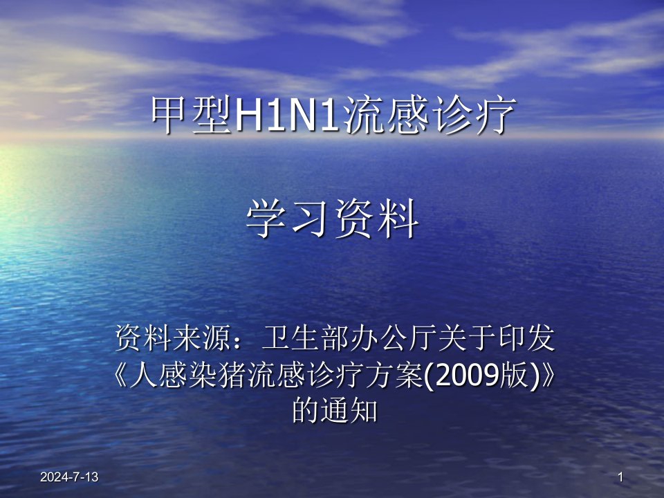 甲型H1N1流感诊疗