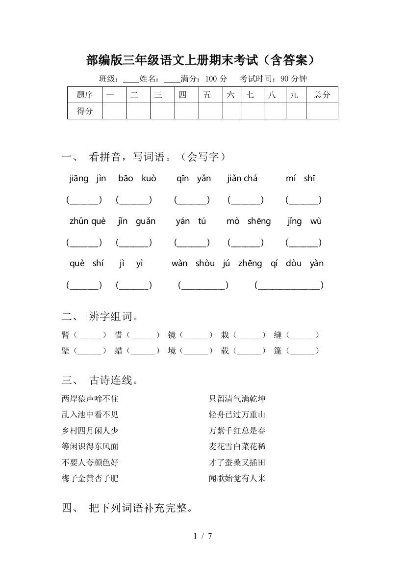 部编版三年级语文上册期末考试(含答案)